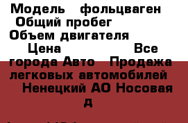 › Модель ­ фольцваген › Общий пробег ­ 67 500 › Объем двигателя ­ 3 600 › Цена ­ 1 000 000 - Все города Авто » Продажа легковых автомобилей   . Ненецкий АО,Носовая д.